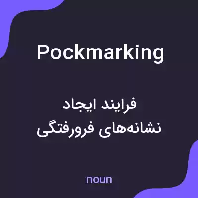 معنی pockmarking به فارسی معنی pockmarking به فارسی