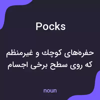معنی pocks به فارسی معنی pocks به فارسی