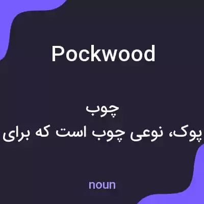 معنی pockwood به فارسی معنی pockwood به فارسی
