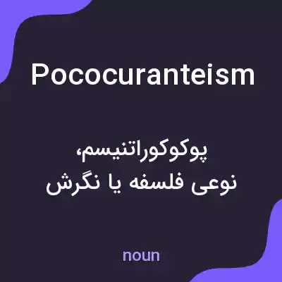 معنی pococuranteism به فارسی معنی pococuranteism به فارسی
