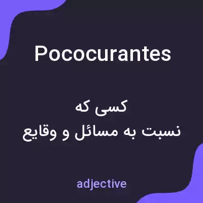 معنی pococurantes به فارسی معنی pococurantes به فارسی