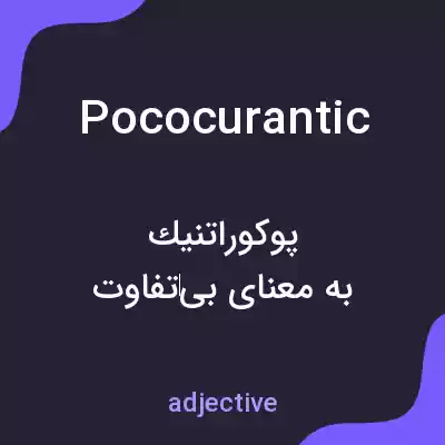 معنی pococurantic به فارسی معنی pococurantic به فارسی