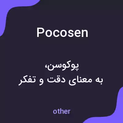 معنی pocosen به فارسی معنی pocosen به فارسی
