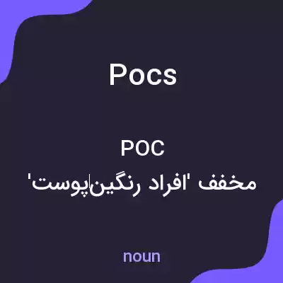 معنی pocs به فارسی معنی pocs به فارسی