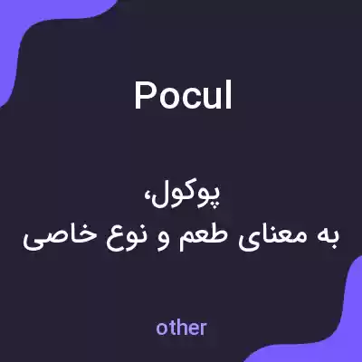 معنی pocul به فارسی معنی pocul به فارسی