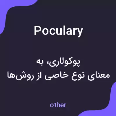 معنی poculary به فارسی معنی poculary به فارسی