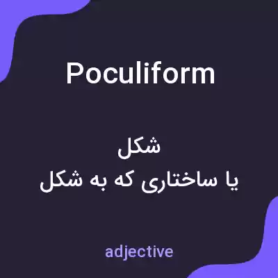 معنی poculiform به فارسی معنی poculiform به فارسی