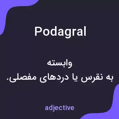 معنی podagral به فارسی معنی podagral به فارسی