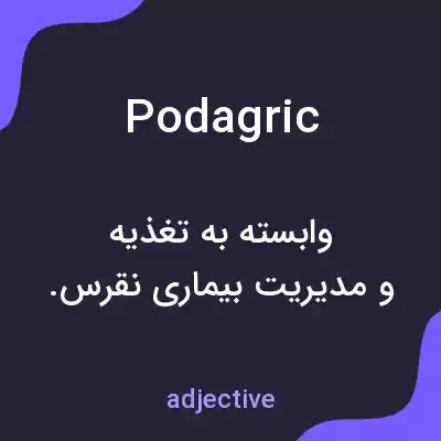 معنی podagric به فارسی معنی podagric به فارسی