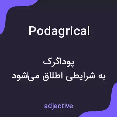 معنی podagrical به فارسی معنی podagrical به فارسی