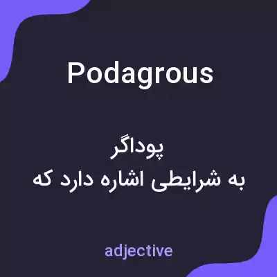 معنی podagrous به فارسی معنی podagrous به فارسی