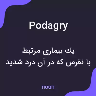 معنی podagry به فارسی معنی podagry به فارسی