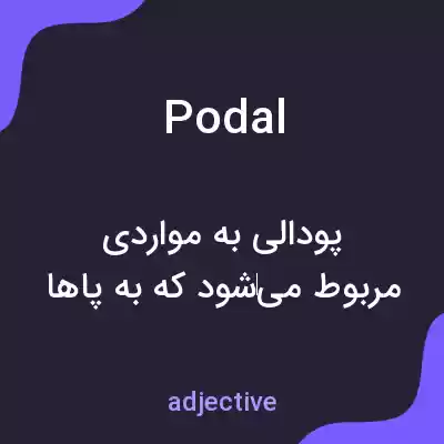 معنی podal به فارسی معنی podal به فارسی