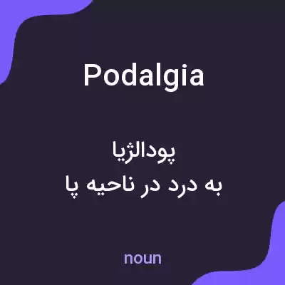 معنی podalgia به فارسی معنی podalgia به فارسی