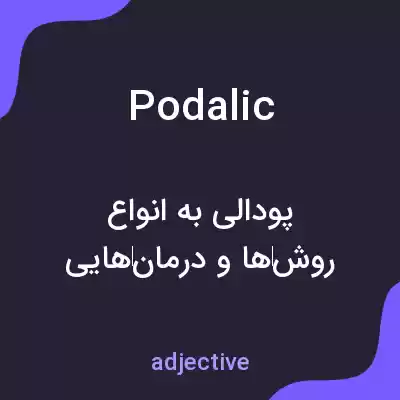 معنی podalic به فارسی معنی podalic به فارسی