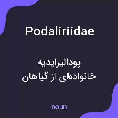 معنی podaliriidae به فارسی معنی podaliriidae به فارسی