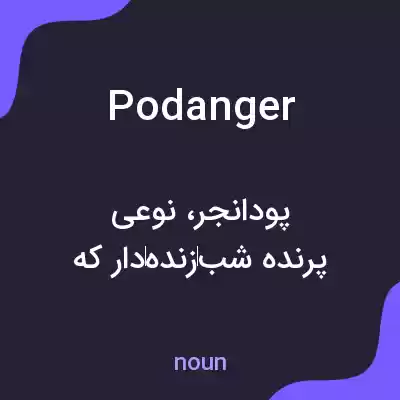 معنی podanger به فارسی معنی podanger به فارسی