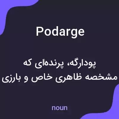 معنی podarge به فارسی معنی podarge به فارسی