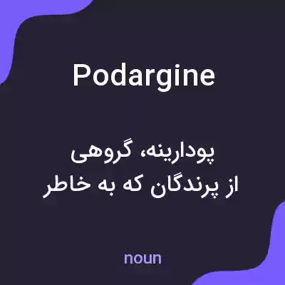 معنی podargine به فارسی معنی podargine به فارسی