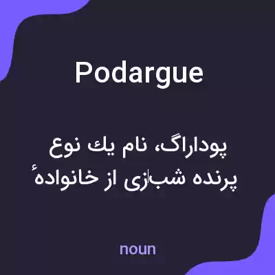 معنی podargue به فارسی معنی podargue به فارسی