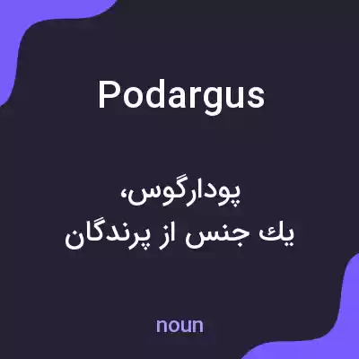 معنی podargus به فارسی معنی podargus به فارسی