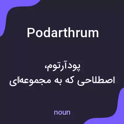 معنی podarthrum به فارسی معنی podarthrum به فارسی