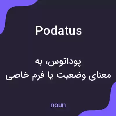 معنی podatus به فارسی معنی podatus به فارسی