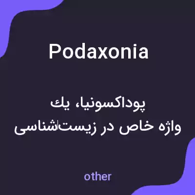 معنی podaxonia به فارسی معنی podaxonia به فارسی