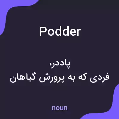 معنی podder به فارسی معنی podder به فارسی