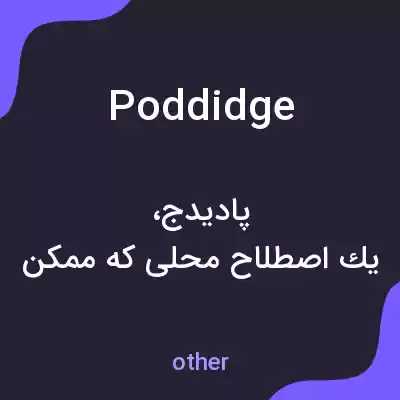 معنی poddidge به فارسی معنی poddidge به فارسی