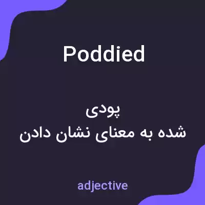 معنی poddied به فارسی معنی poddied به فارسی
