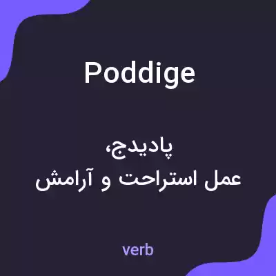 معنی poddige به فارسی معنی poddige به فارسی