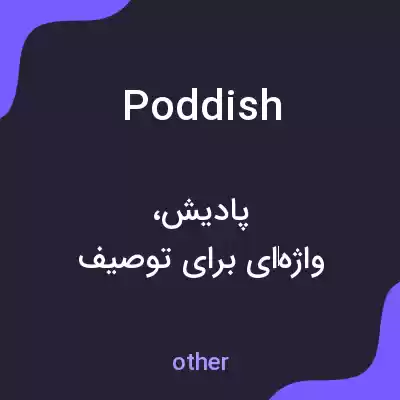 معنی poddish به فارسی معنی poddish به فارسی