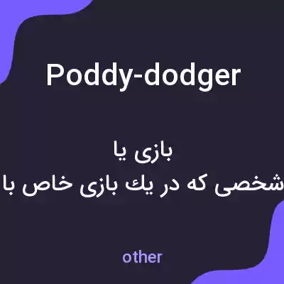 معنی poddy-dodger به فارسی معنی poddy-dodger به فارسی