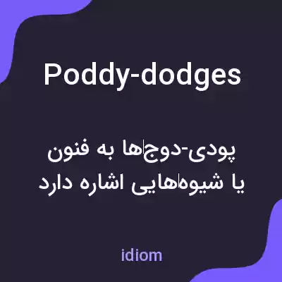 معنی poddy-dodges به فارسی معنی poddy-dodges به فارسی