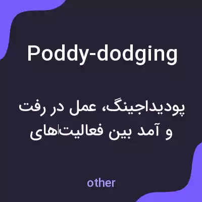 معنی poddy-dodging به فارسی معنی poddy-dodging به فارسی