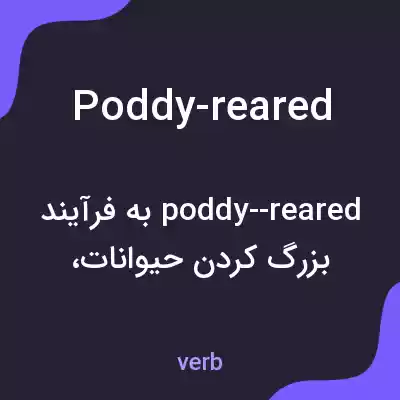 معنی poddy-reared به فارسی معنی poddy-reared به فارسی