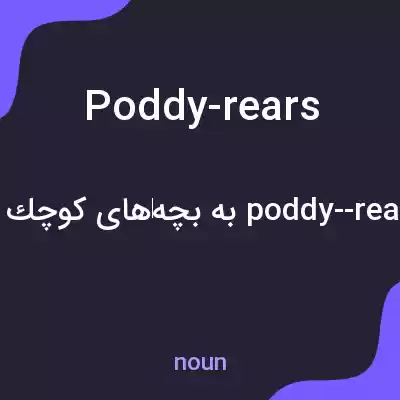 معنی poddy-rears به فارسی