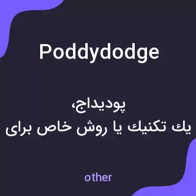 معنی poddydodge به فارسی معنی poddydodge به فارسی
