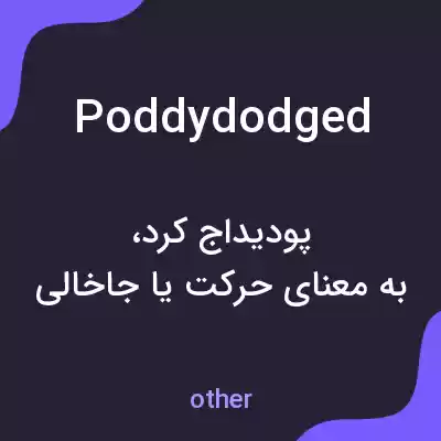 معنی poddydodged به فارسی معنی poddydodged به فارسی