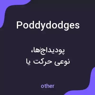 معنی poddydodges به فارسی معنی poddydodges به فارسی