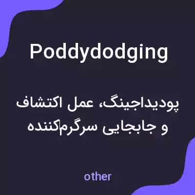 معنی poddydodging به فارسی معنی poddydodging به فارسی