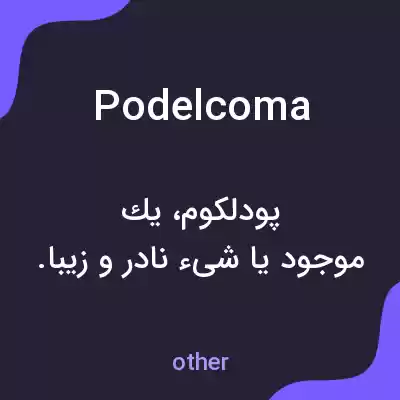 معنی podelcoma به فارسی معنی podelcoma به فارسی