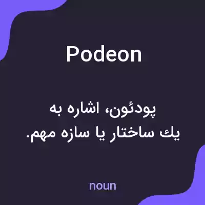 معنی podeon به فارسی معنی podeon به فارسی