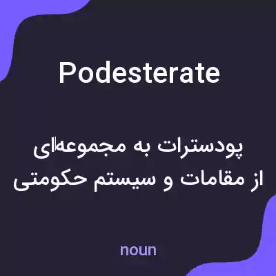 معنی podesterate به فارسی معنی podesterate به فارسی