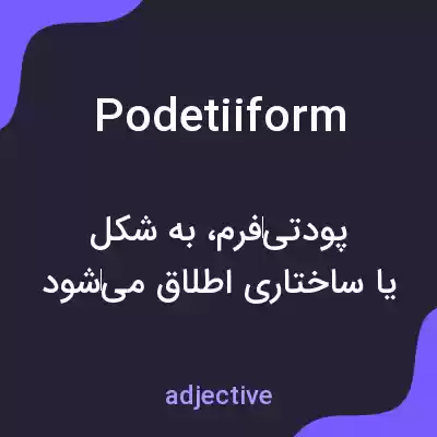 معنی podetiiform به فارسی معنی podetiiform به فارسی