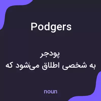 معنی podgers به فارسی معنی podgers به فارسی
