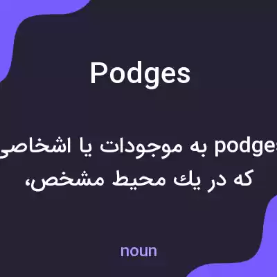 معنی podges به فارسی معنی podges به فارسی