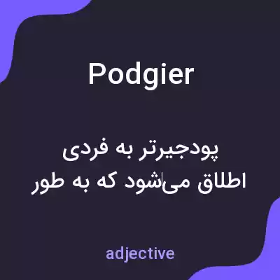 معنی podgier به فارسی معنی podgier به فارسی