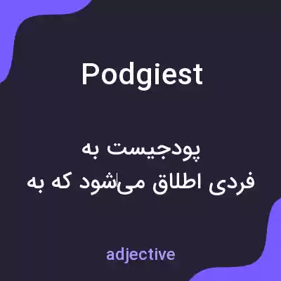 معنی podgiest به فارسی معنی podgiest به فارسی